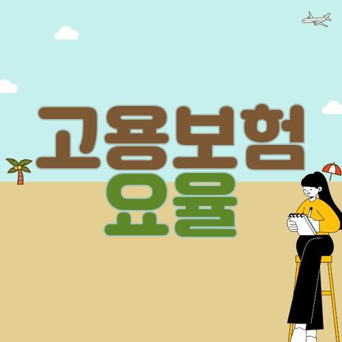 고용보험 요율