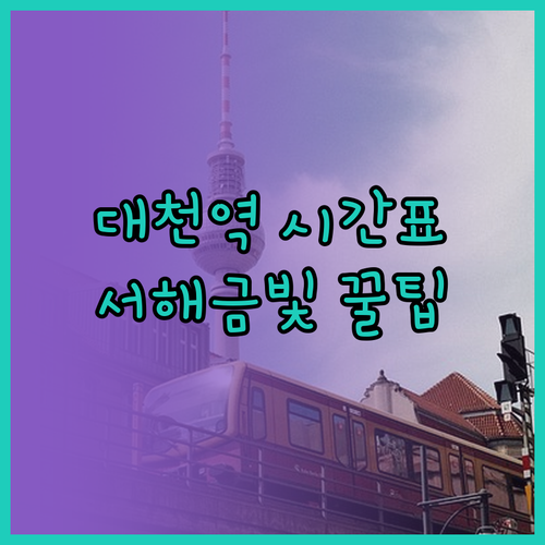 대천역 열차 첫차 막차 시간표와 서해..