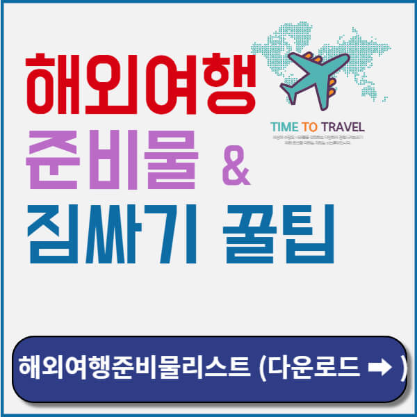 해외여행준비물 짐싸기 꿀팁 썸네일