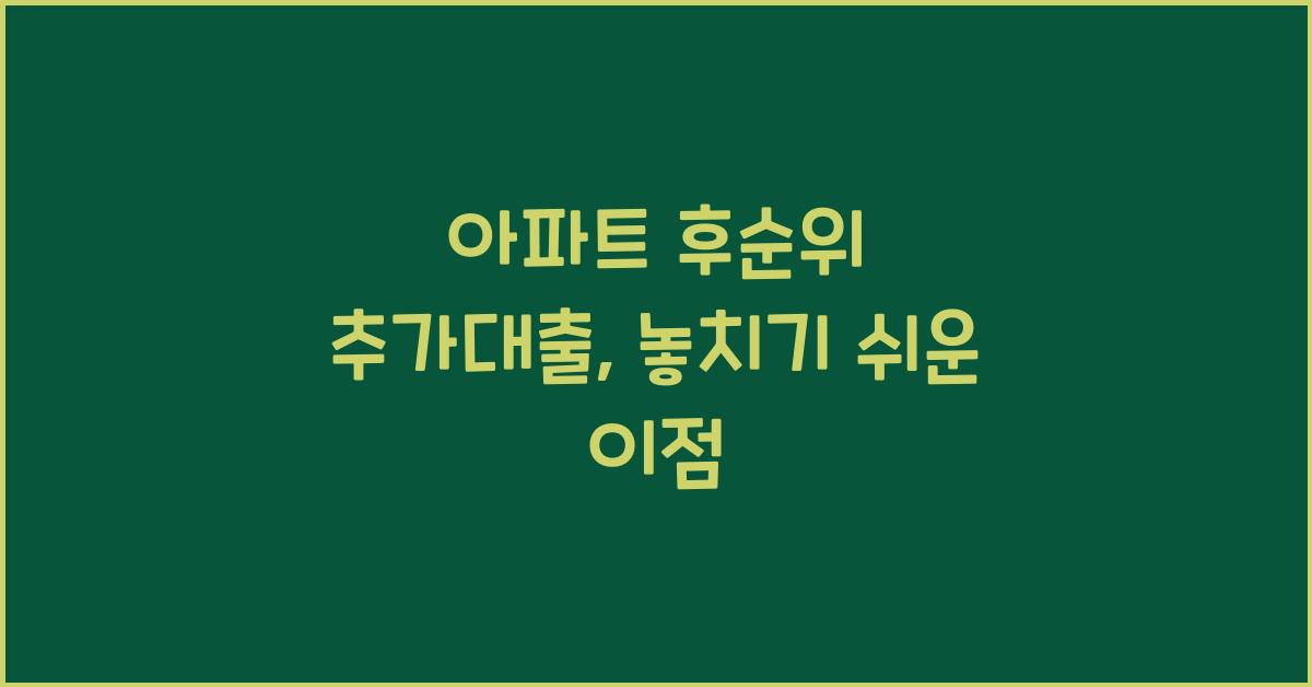 아파트 후순위 추가대출