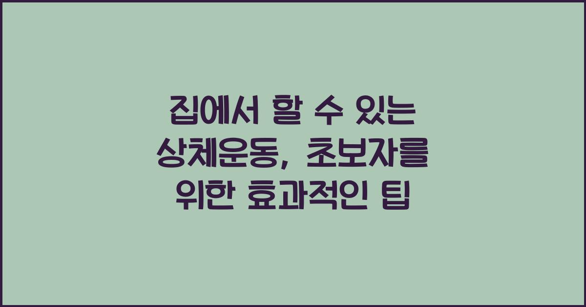집에서 할 수 있는 상체운동