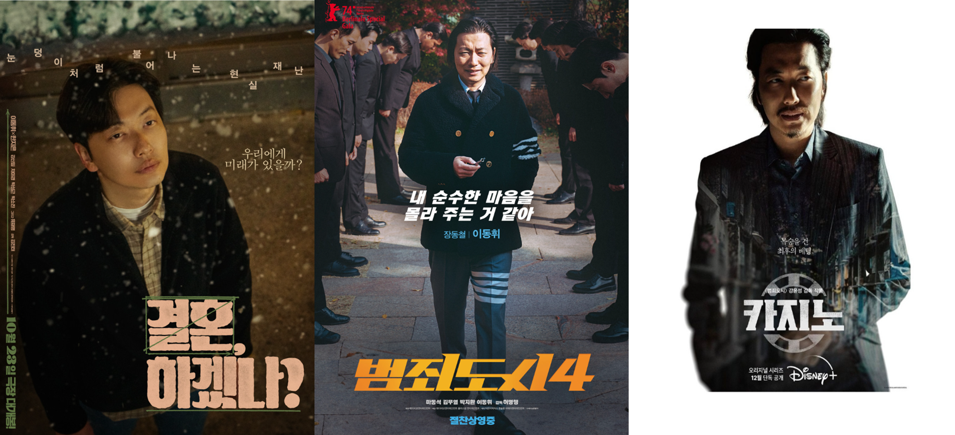 이동휘 배우 필모그래피 결혼, 하겠나? 범죄도시 4 카지노 포스터