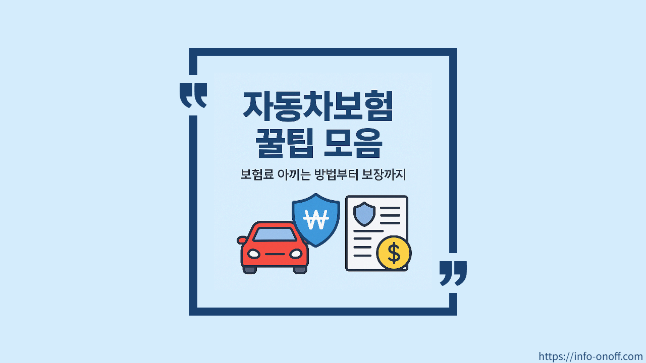 자동차보험 비교 및 가입 꿀팁! 특약 활용으로 최대 절약