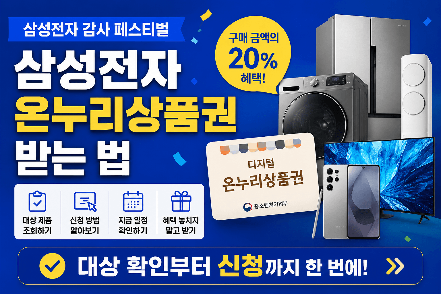 삼성전자 온누리상품권 받는 법｜가전&middot;갤럭시 구매 후 신청하기&middot;대상 조회하기&middot;지급 확인하기