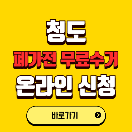 청도군 폐가전 무상수거 신청하는 곳 ❘ 서비스 신청방법 ❘ 대상 품목 ❘ 배출 요령 ❘ 대형폐기물 처리