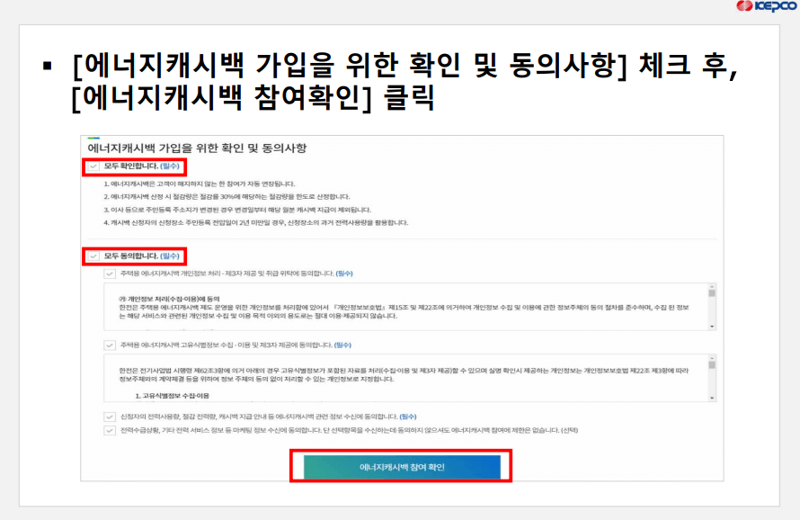 에너지-캐시백-가입-확인