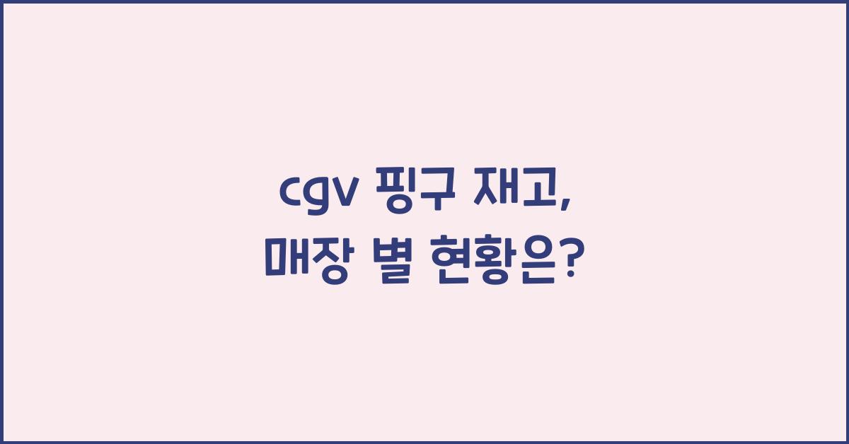 cgv 핑구 재고