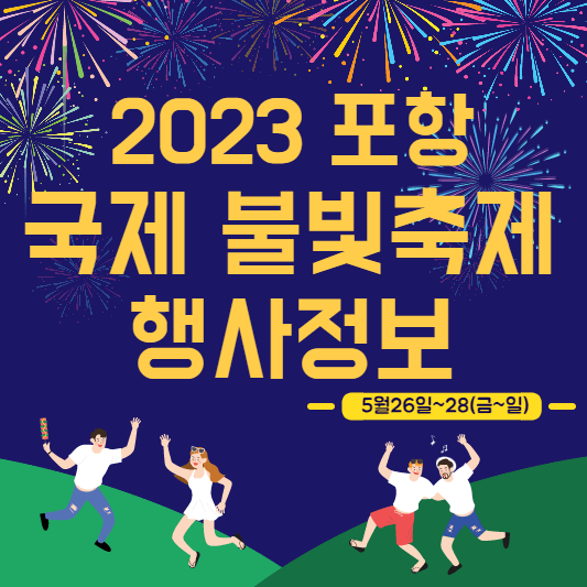 포항국제불빛축제