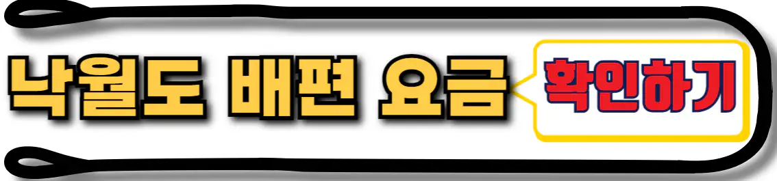 낙월도 배편 요금