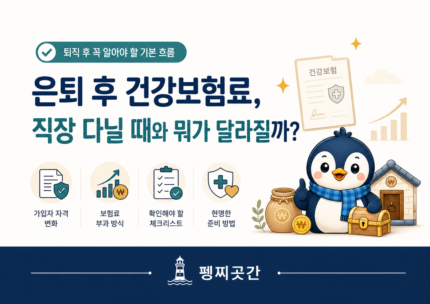 은퇴 후 건강보험료가 직장 다닐 때와 어떻게 달라질 수 있는지 설명하는 펭찌곳간 대표 이미지