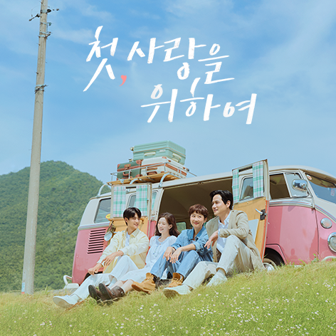 첫사랑을 위하여 등장인물