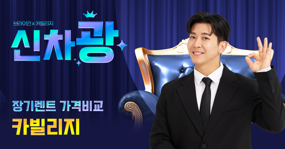 장기렌트-가격비교-카빌리지-신차광-브라이언