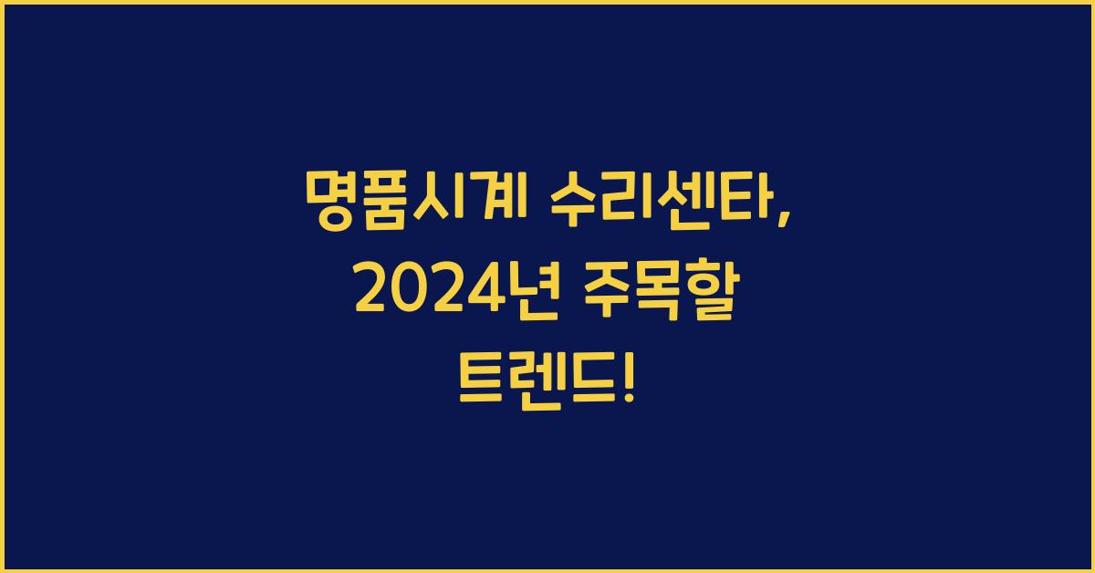 명품시계 수리센타