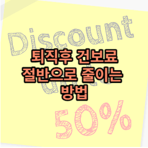 썸네일-퇴직후-건보료-줄이는법