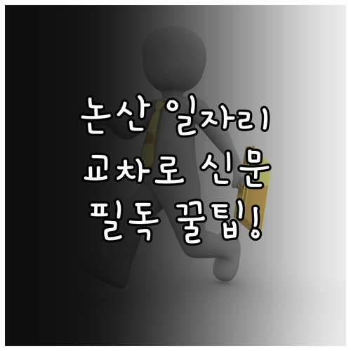 논산 지역 일자리 구하기와 교차로 종..