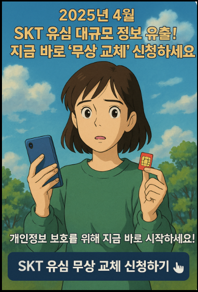 SKT 긴급 유심교체안내 포스터