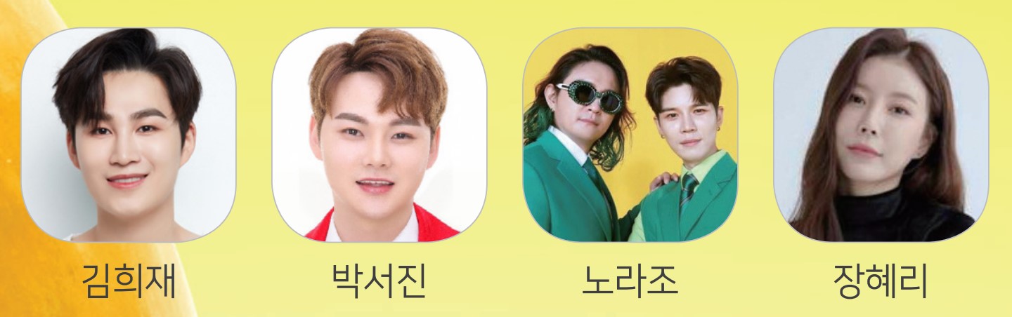 웃으며 정면 응시하는 김희재 박서진 초록색 옷입은 노라조 고개 기울여 정면응시하는 장혜리