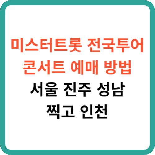 미스터트롯 전국투어 콘서트 예매 방법: 서울 진주 성남 찍고 인천 썸네일