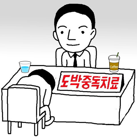 도박중독치료-장면을-그린-만화