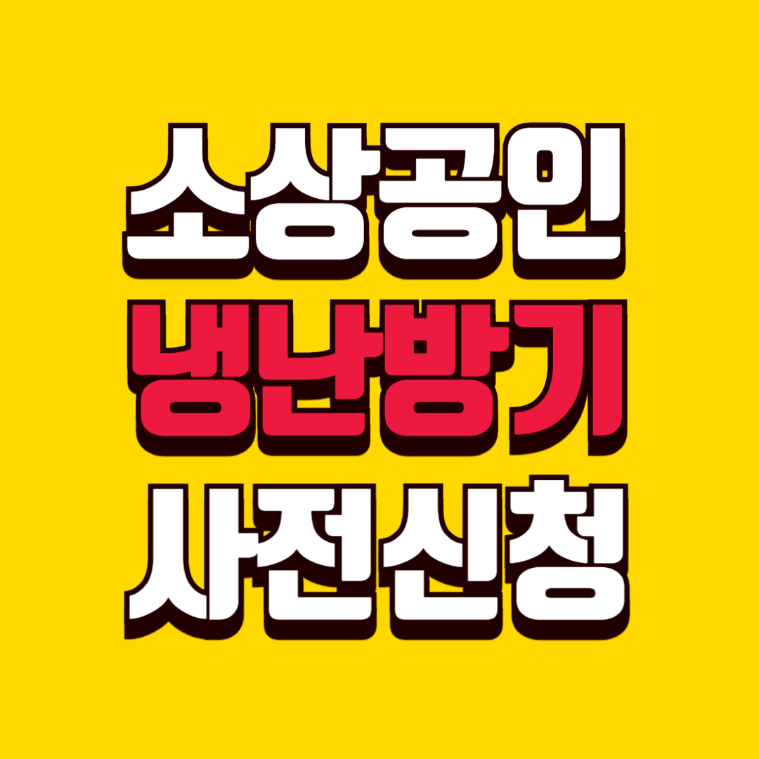 2026년 소상공인 냉난방기 지원 사전신청