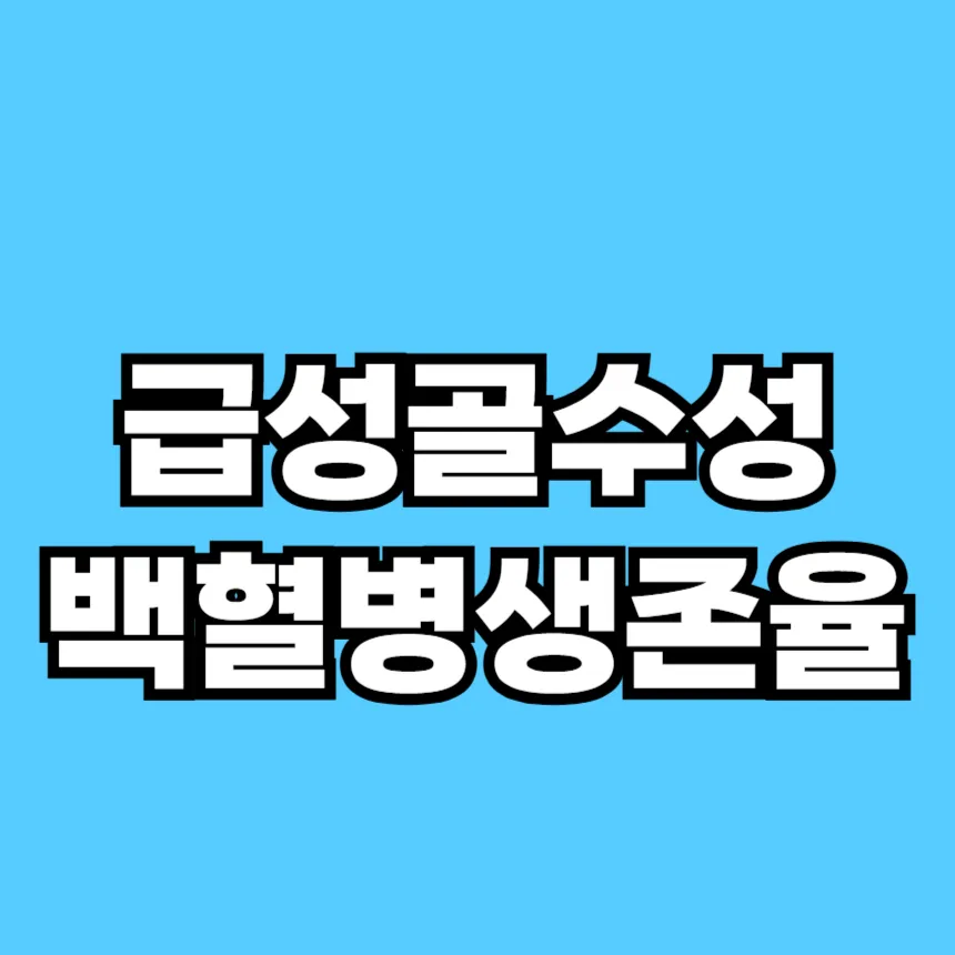 급성 골수성 백혈병 생존율