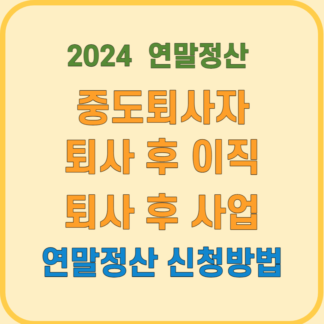퇴사자 연말정산 신청방법