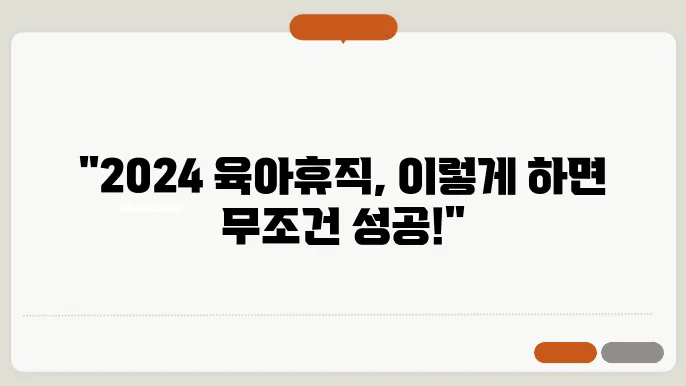 2024년 육아휴직 신청, 꼭 알아야 할 조건