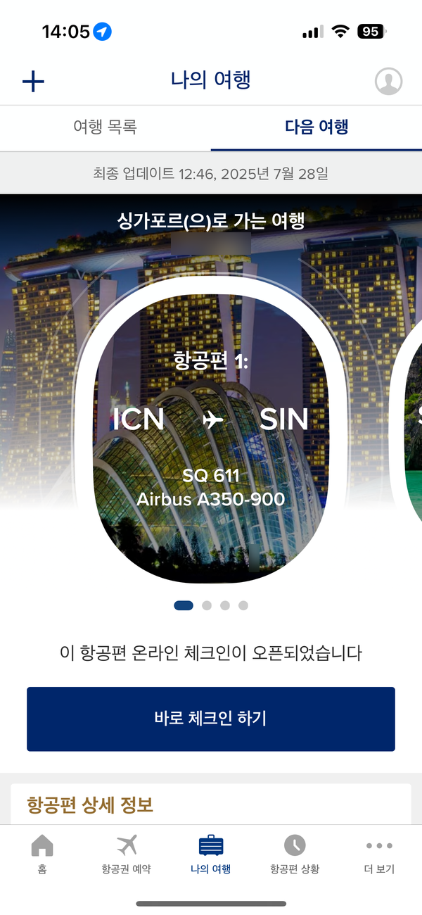 싱가포르항공 이용