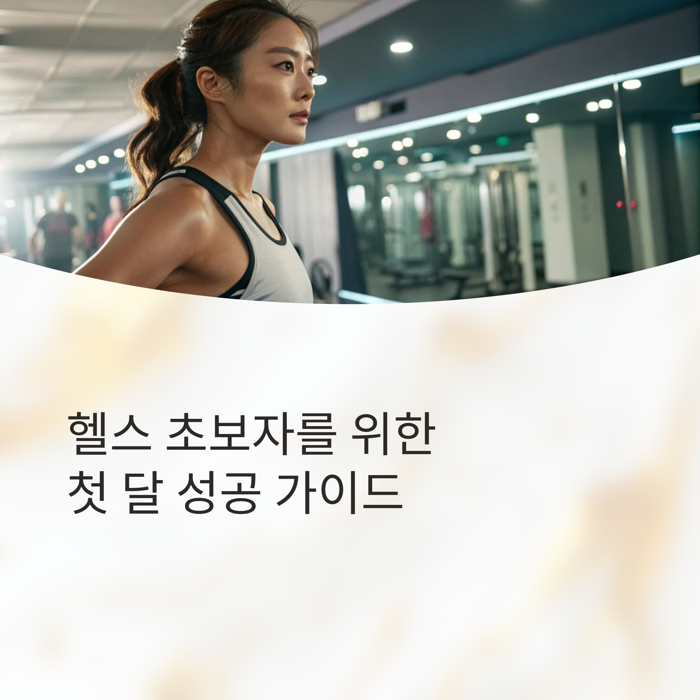 헬스 초보자 첫 달 성공 가이드