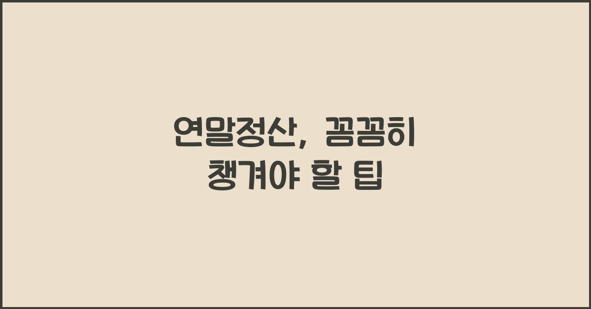 연말정산