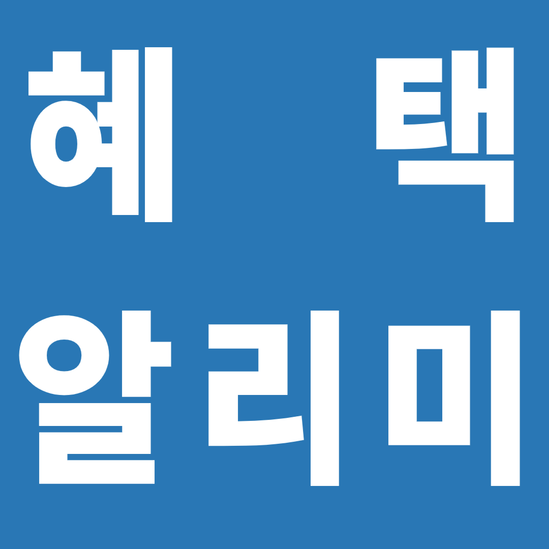 혜택알리미