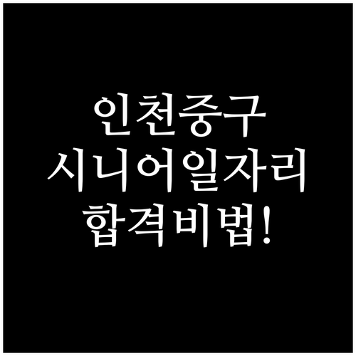 인천 중구 시니어클럽 일자리 유형별 ..
