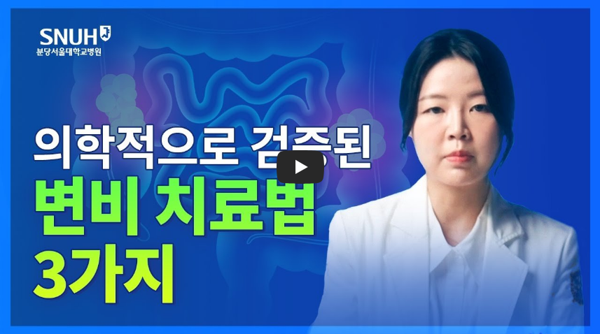 변비 직빵에 좋은 방법 영상