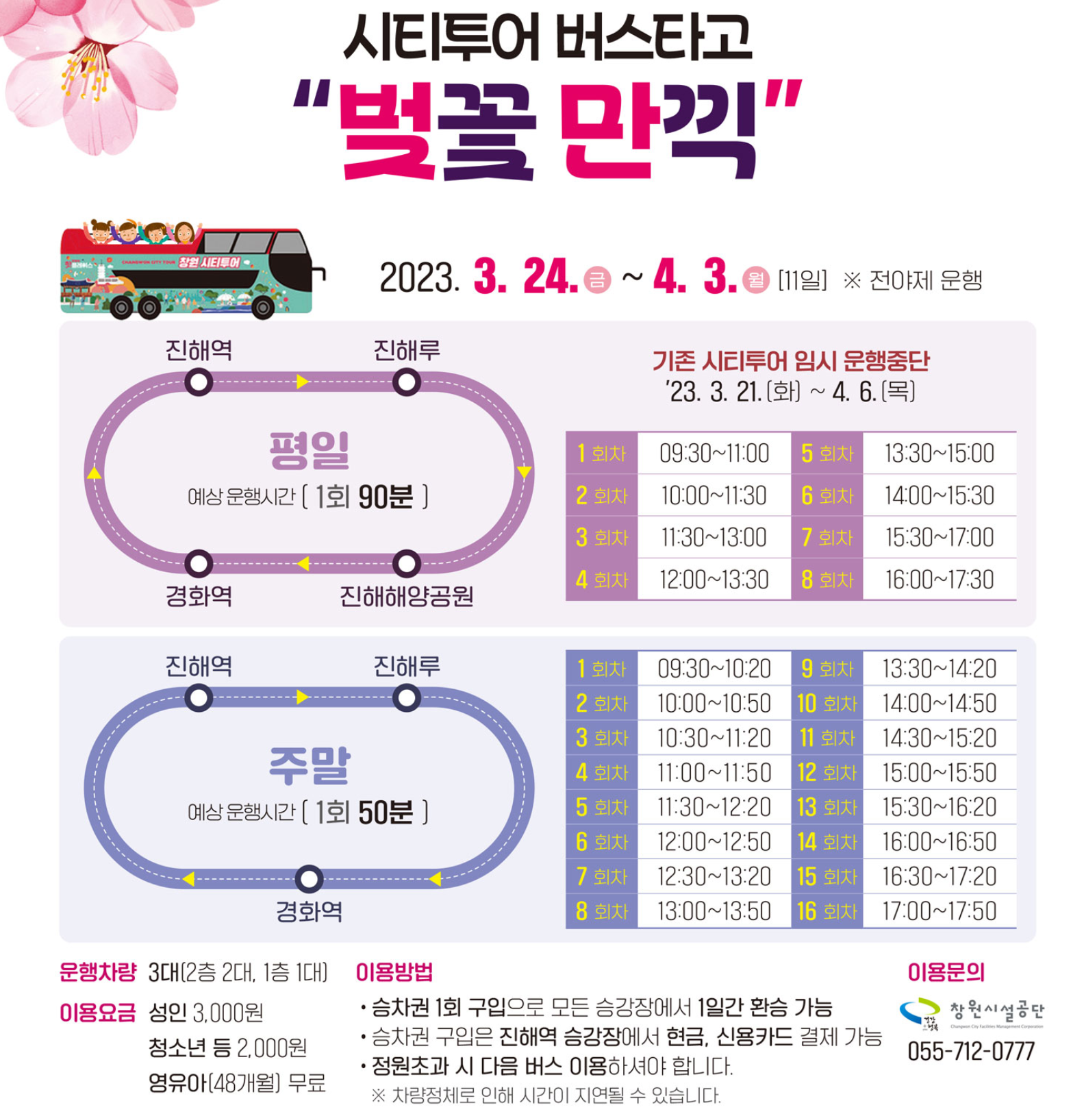 진해 벚꽃축제 시티투어버스
