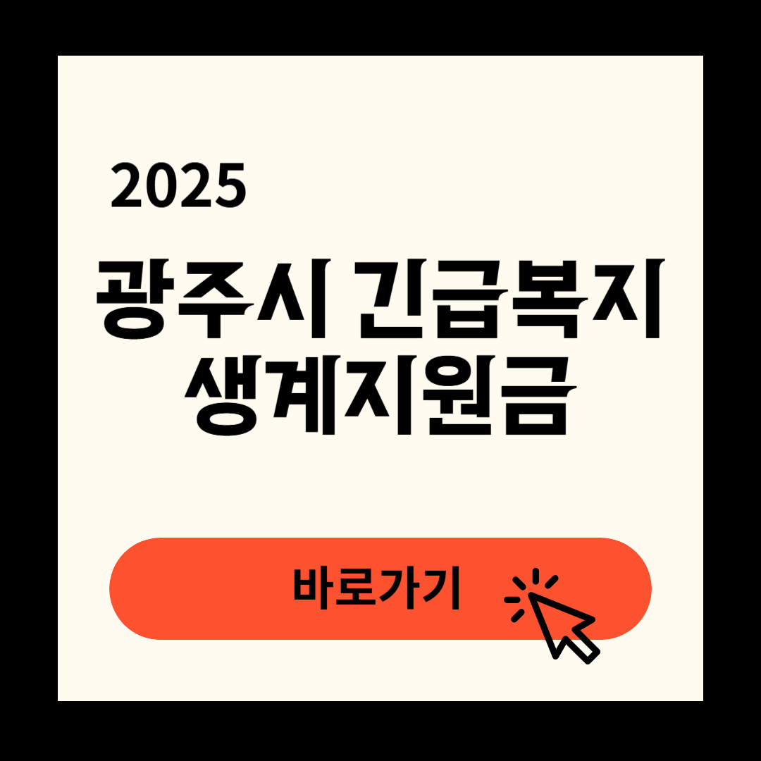 광주시 긴급복지생계지원금 신청방법 연장방법