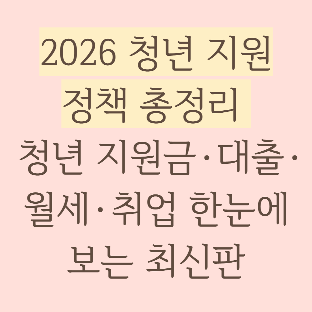 2026 청년 지원정책 총정리