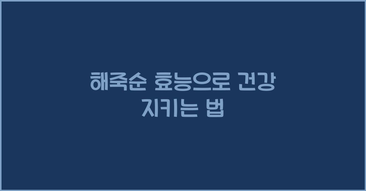 해죽순 효능