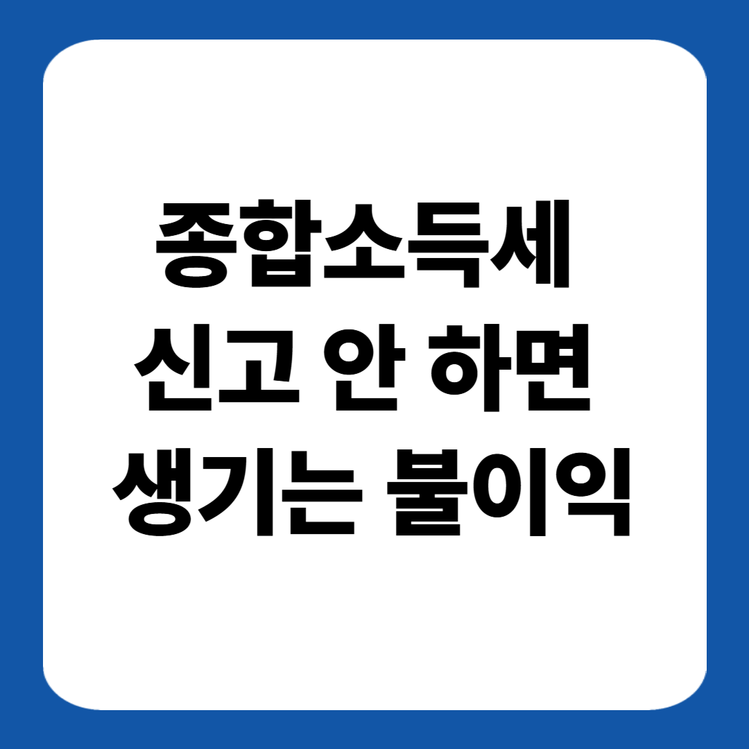 종합소득세 신고 안 하면 생기는 불이익