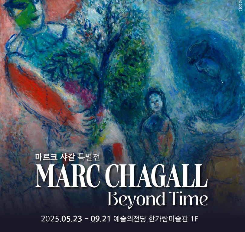 마르크 샤갈 특별전 예매 방법