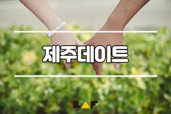 제주 여름 데이트코스 추천 커플 여행 일정 안내_17