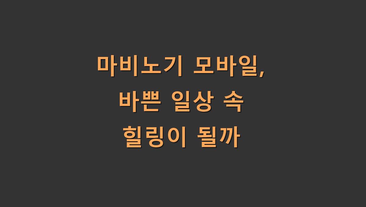 마비노기 모바일, 바쁜 일상 속 힐링이 될까