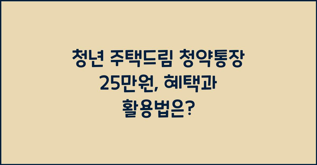 청년 주택드림 청약통장 25만원