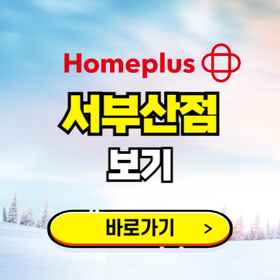 부산 홈플러스 서부산점 휴무일, 오픈시간, 고객센터, 층별 안내, 할인정보