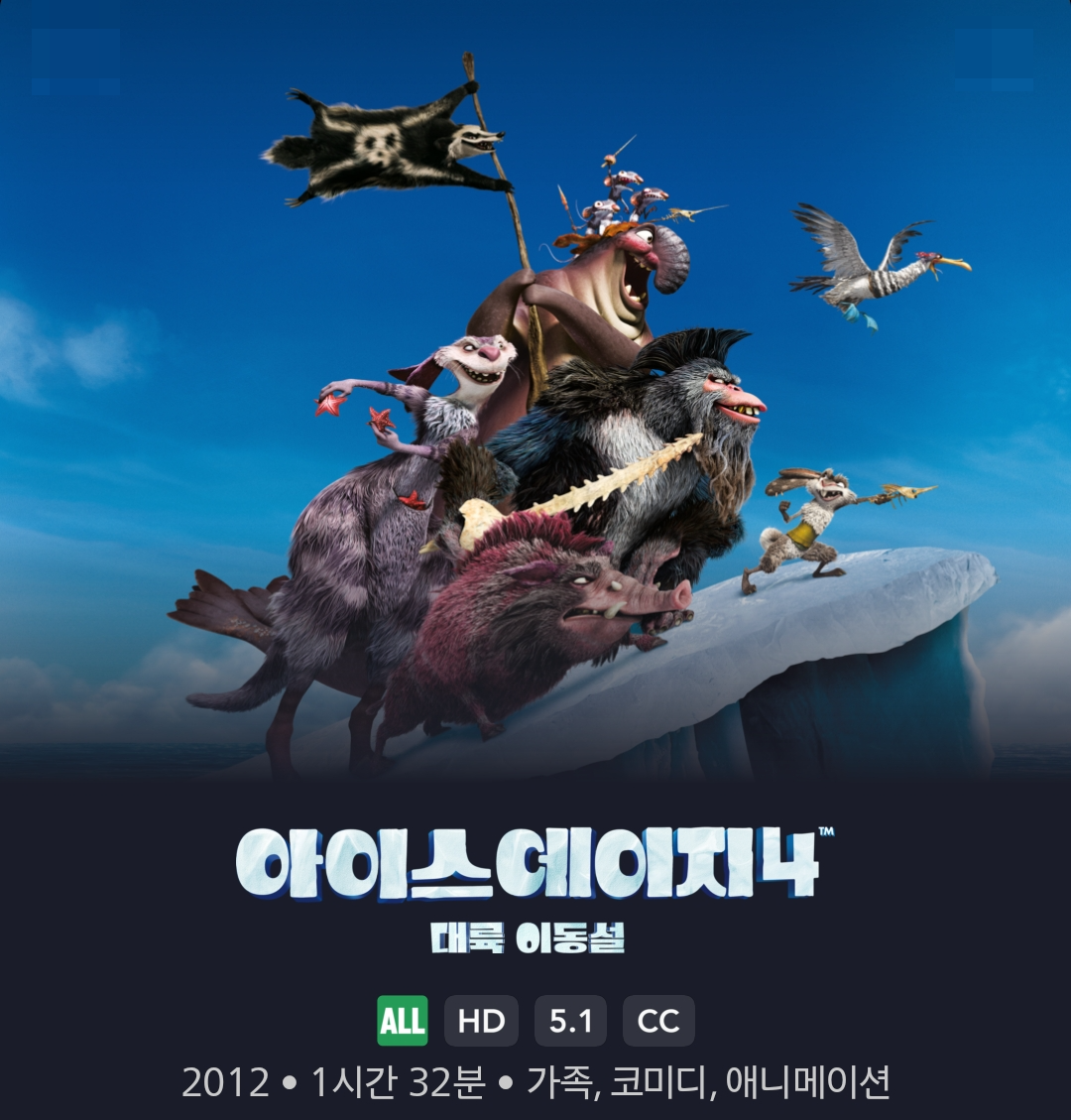 아이스에이지4