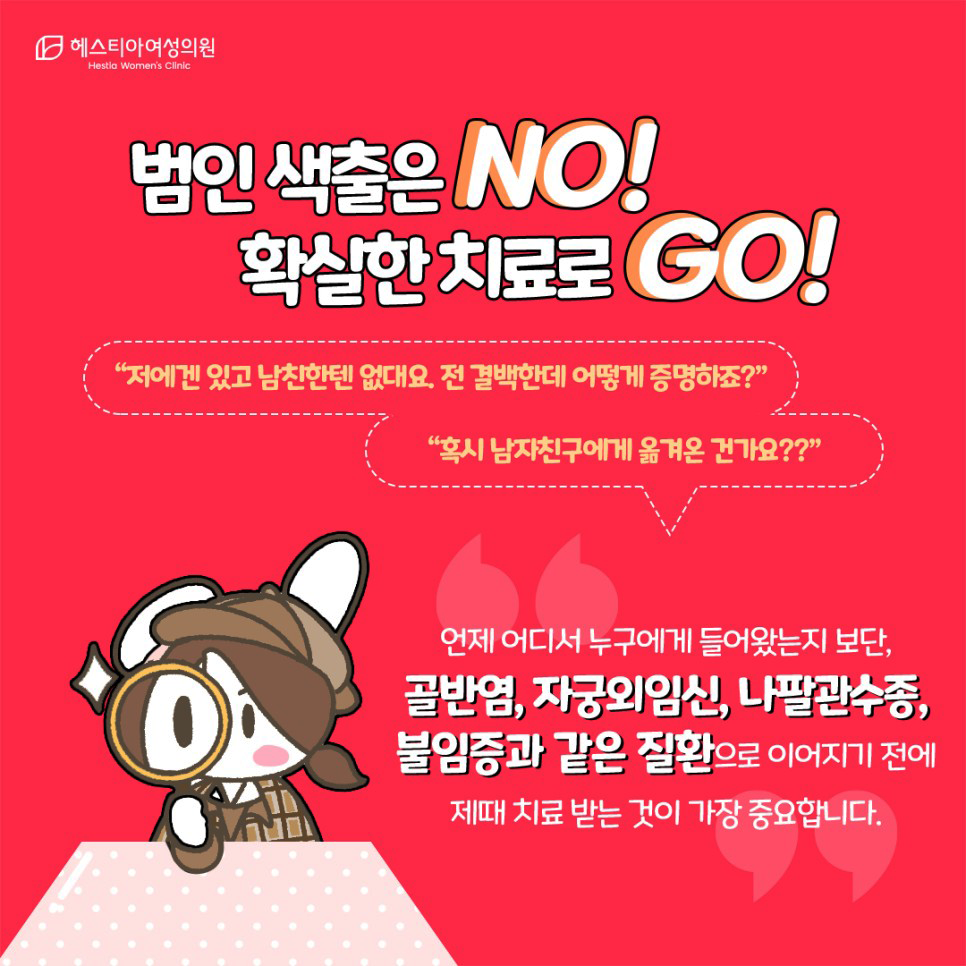 클라미디아증상치료 헤스티아여성의원 신사역산부인과