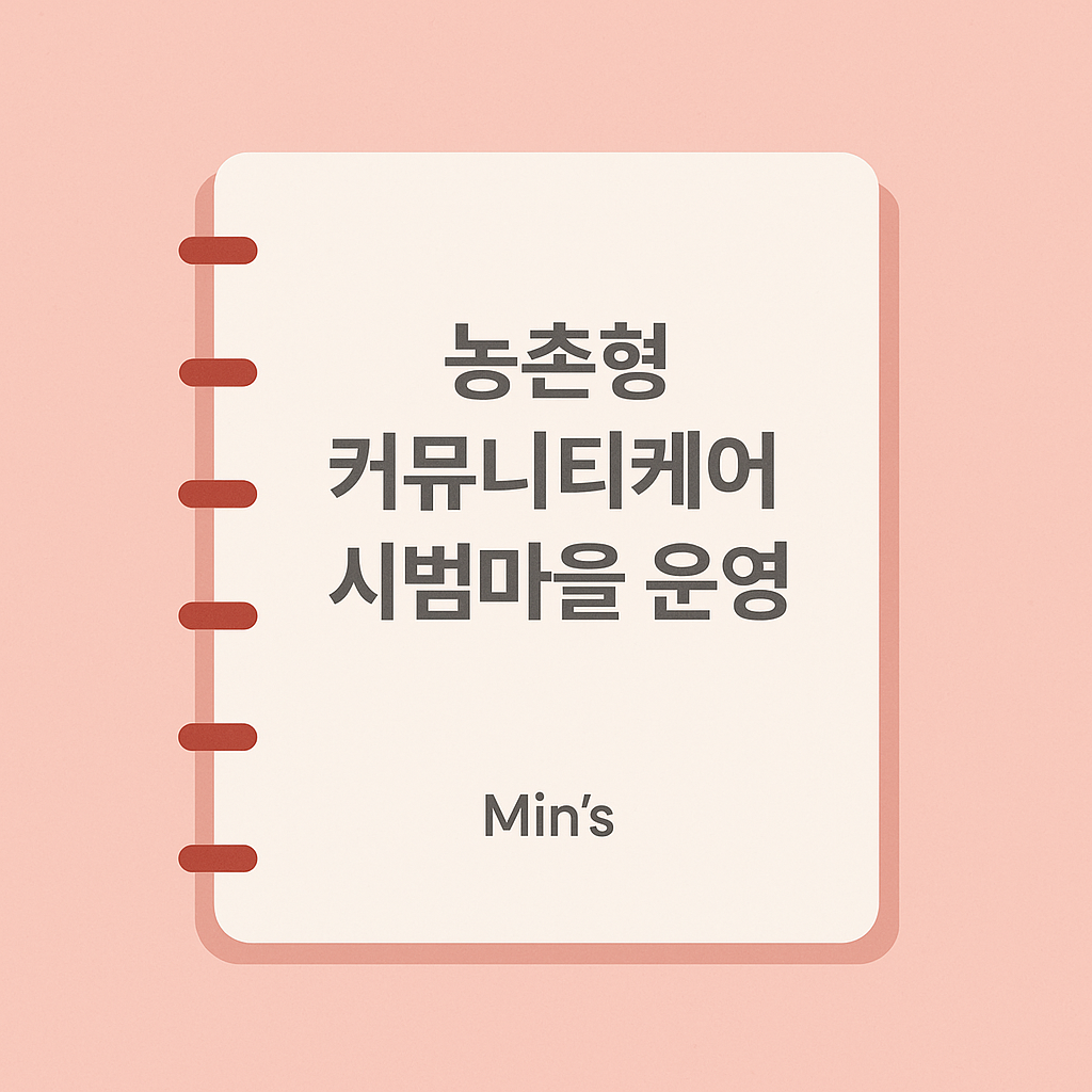 2025 농촌형 커뮤니티케어 시범마을 운영 - 지역 안내, 신청 방법, 신청 자격, 우선 순위 안내