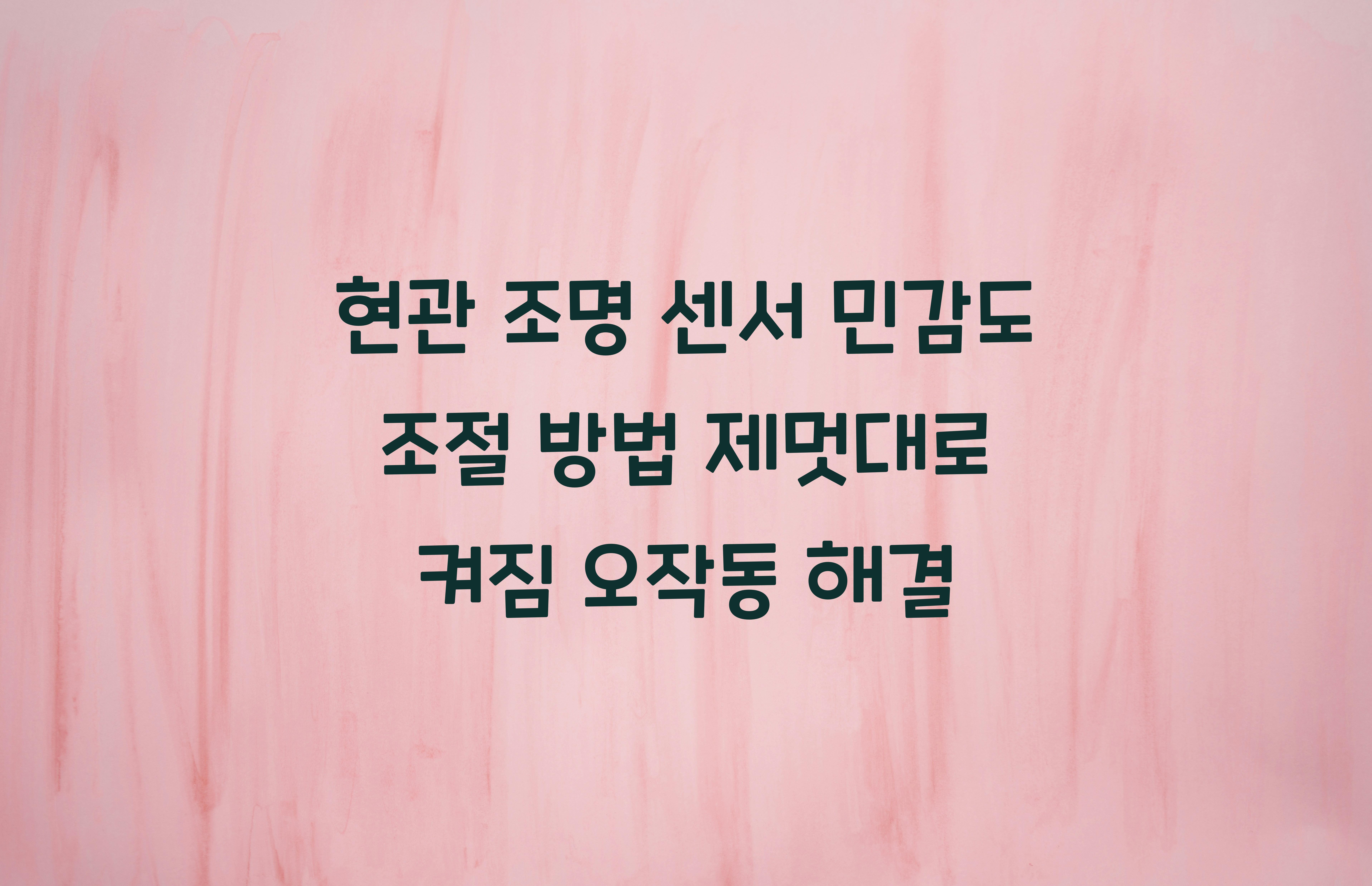 현관 조명 센서 민감도 조절 방법
