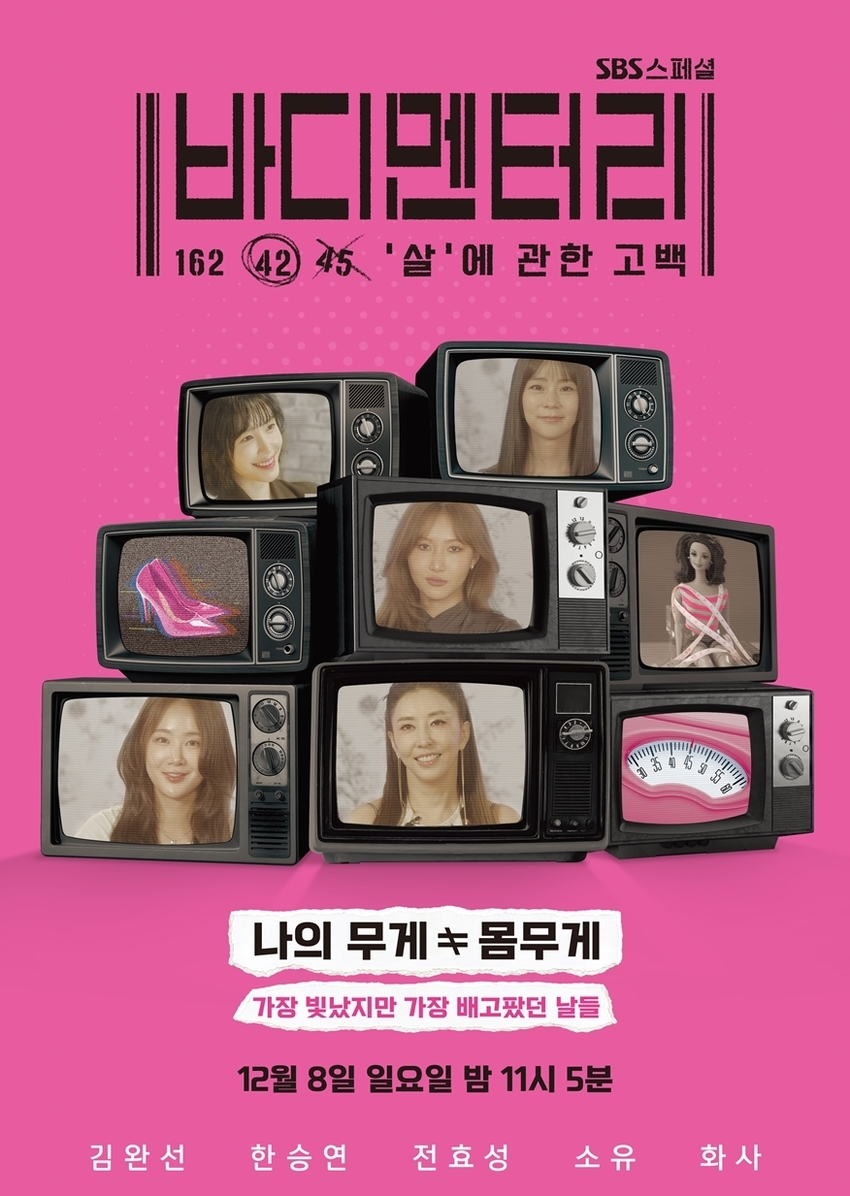 SBS 스페셜 바디멘터리 : 살에 관한 고백 방송 소개! 방영일 시간 요일 출연진 김완선 한승연 전효성 소유 화사 키 몸무게 다이어트