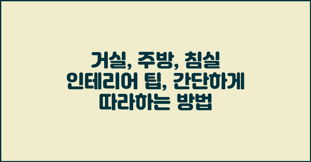 거실, 주방, 침실 인테리어 팁: 생각보다 쉽다