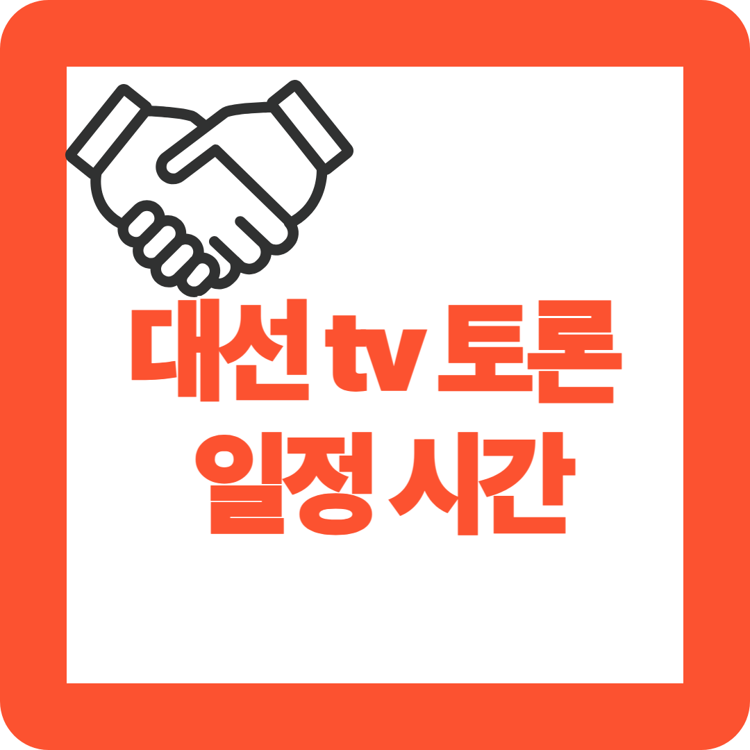 대선 tv 토론 일정 시간
